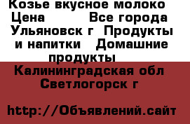 Козье вкусное молоко › Цена ­ 100 - Все города, Ульяновск г. Продукты и напитки » Домашние продукты   . Калининградская обл.,Светлогорск г.